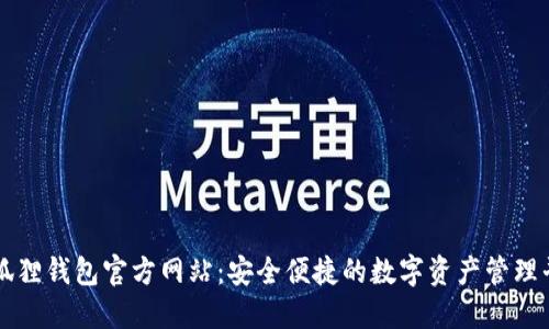 小狐狸钱包官方网站：安全便捷的数字资产管理平台