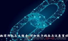 数字钱包怎么转币：详细操作指南与注意事项