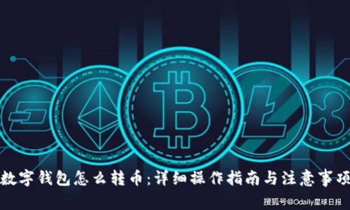 数字钱包怎么转币：详细操作指南与注意事项