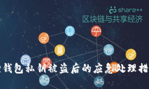 小狐狸钱包私钥被盗后的应急处理措施指南
