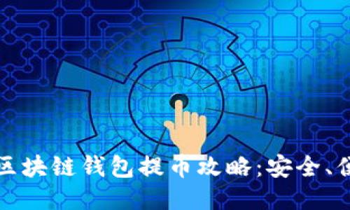 2022年区块链钱包提币攻略：安全、便捷、快速