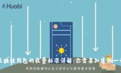 区块链钱包的收费标准详解：你需要知道的一切