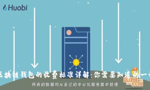 区块链钱包的收费标准详解：你需要知道的一切