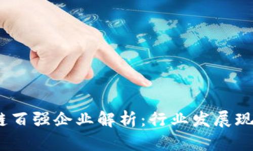 2023年区块链百强企业解析：行业发展现状与未来趋势
