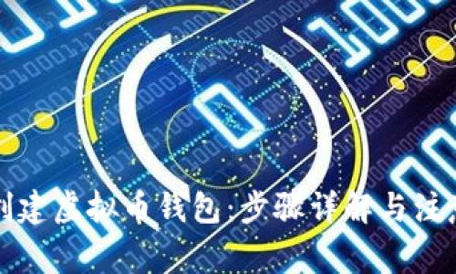 如何创建虚拟币钱包：步骤详解与注意事项