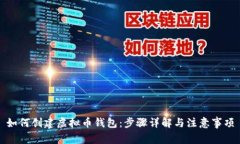 如何创建虚拟币钱包：步骤详解与注意事项