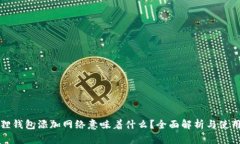 小狐狸钱包添加网络意味着什么？全面解析与使