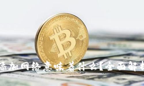 小狐狸钱包添加网络意味着什么？全面解析与使用指南