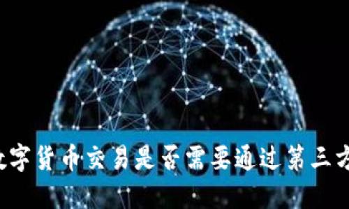 正规数字货币交易是否需要通过第三方平台？