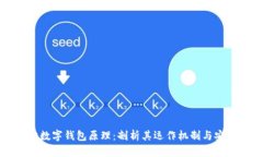 虚拟数字钱包原理：剖析其运作机制与安全性
