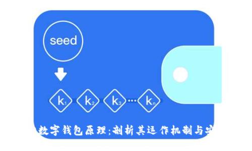 虚拟数字钱包原理：剖析其运作机制与安全性