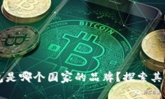 小狐狸钱包是哪个国家的品牌？探索其背景与特