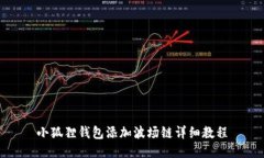 小狐狸钱包添加波场链详细教程