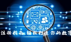 upay钱包注册指南：轻松打造你的数字支付工具