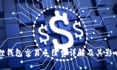 小狐狸钱包交易手续费详解及其影响因素