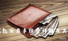 小狐狸钱包交易手续费详解及其影响因素
