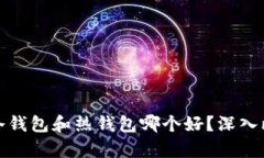 : 虚拟币冷钱包和热钱包哪个好？深入比较与分析