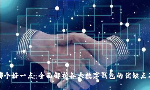 数字钱包哪个好一点：全面解析各大数字钱包的优缺点及适用场景