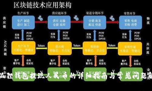小狐狸钱包提现人民币的详细指南与常见问题解答