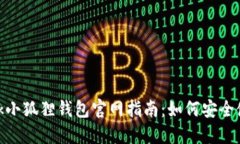 MetaMask小狐狸钱包官网指南：如何安全使用和下载