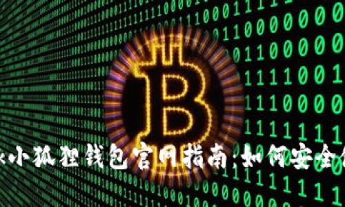MetaMask小狐狸钱包官网指南：如何安全使用和下载