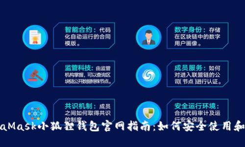 MetaMask小狐狸钱包官网指南：如何安全使用和下载