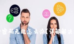 小狐狸钱包登录密码无效怎么办？详解解决方案