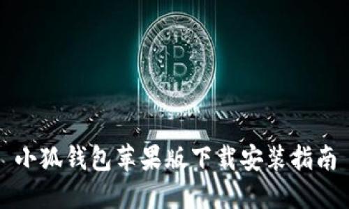 小狐钱包苹果版下载安装指南