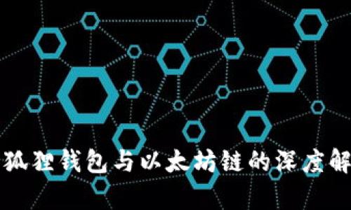 小狐狸钱包与以太坊链的深度解析