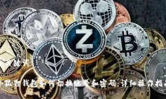 和关键词小狐狸钱包如何切换账号和密码：详细