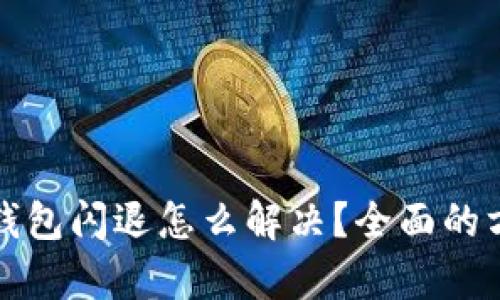 小狐狸钱包闪退怎么解决？全面的方法解析