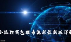 小狐狸钱包提币流程最新版详解