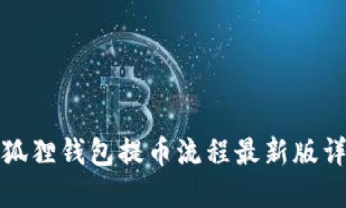 小狐狸钱包提币流程最新版详解