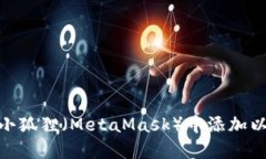 如何在小狐狸（MetaMask）中添加以太坊链