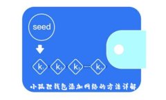 小狐狸钱包添加网络的方法详解