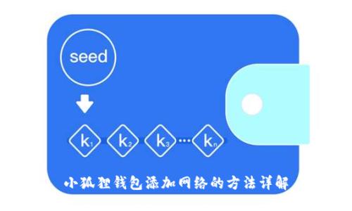 小狐狸钱包添加网络的方法详解