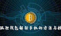 小狐狸钱包解锁手机的方法与技巧