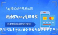 小狐狸钱包手机版：安全便捷的数字资产管理工