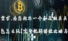 根据您的需求，为您构思一个和及相关关键词。