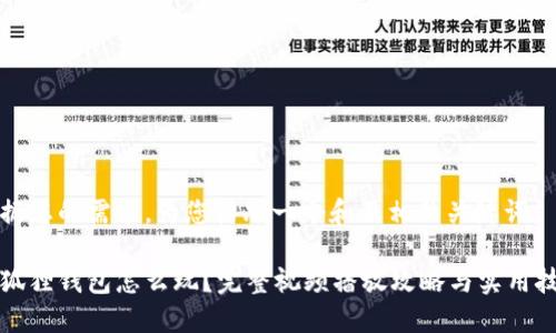 根据您的需求，为您构思一个和及相关关键词。

小狐狸钱包怎么玩？完整视频播放攻略与实用技巧