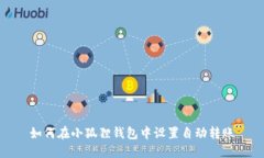 如何在小狐狸钱包中设置自动转账