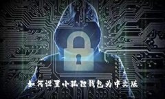 如何设置小狐狸钱包为中文版