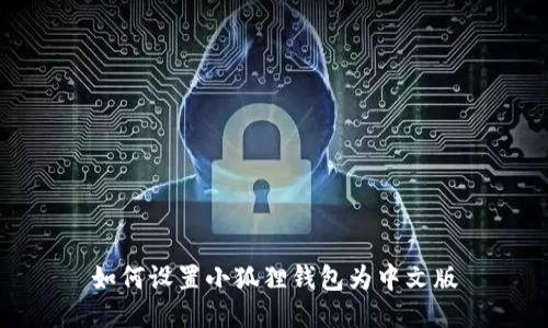 如何设置小狐狸钱包为中文版