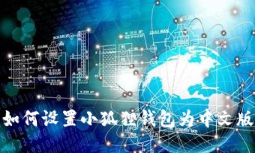 如何设置小狐狸钱包为中文版