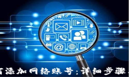 
小狐狸钱包如何添加网络账号：详细步骤与常见问题解答