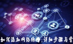 小狐狸钱包如何添加网络账号：详细步骤与常见