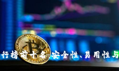 区块链热钱包排行榜前十名：安全性、易用性与功能的综合评测