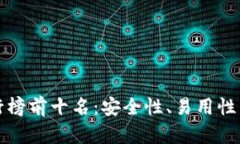 区块链热钱包排行榜前十名：安全性、易用性与