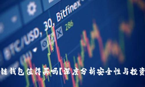 区块链钱包值得买吗？深度分析安全性与投资价值