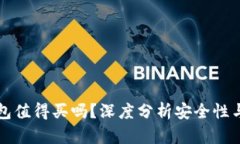 区块链钱包值得买吗？深度分析安全性与投资价